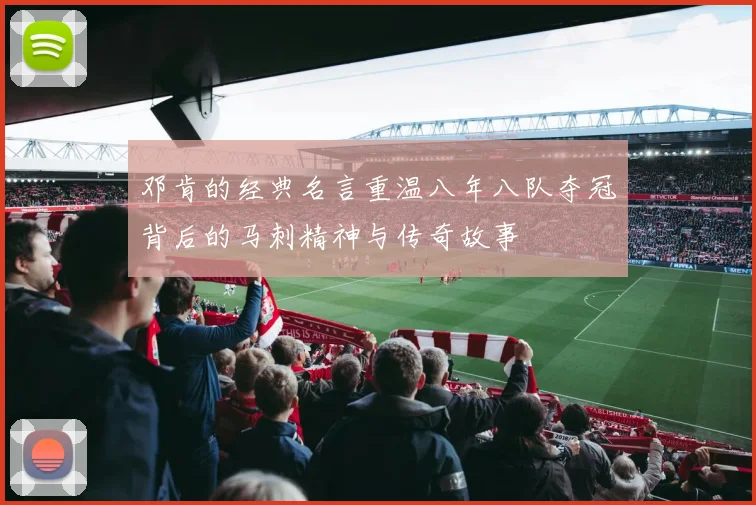邓肯的经典名言重温八年八队夺冠背后的马刺精神与传奇故事