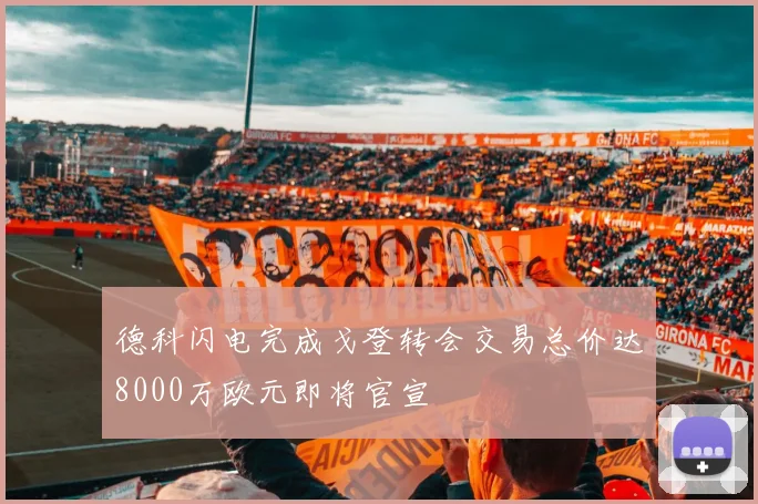 德科闪电完成戈登转会交易总价达8000万欧元即将官宣